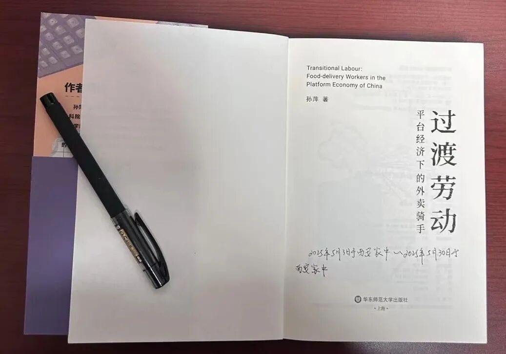 熟悉的陌生人,他们将走向何方?——读《过渡劳动:平台经济下的外卖骑手》